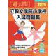 2025 立教女学院小学校入試問題集 [単行本]