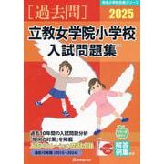 2025 立教女学院小学校入試問題集 [単行本]