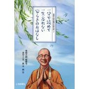一分で読めて一生忘れないやすらぎのおはなし－青柳大師住職の厄除法話 2 [単行本]