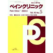 ペインクリニック Vol.45 No.5(2024.5)－痛みの専門誌 [単行本]