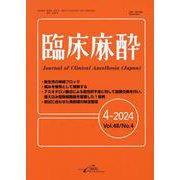 臨床麻酔 4-2024(Vol.48 No.4) [単行本]