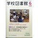 学校図書館 2024年 06月号 [雑誌]