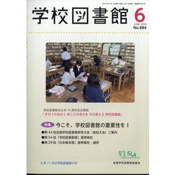 学校図書館 2024年 06月号 [雑誌]