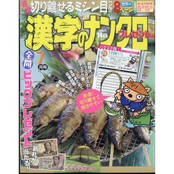 漢字のナンクロプレゼント 2024年 07月号 [雑誌]