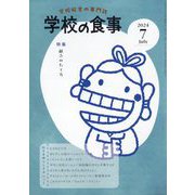 学校の食事 2024年 07月号 [雑誌]