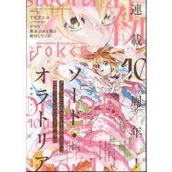 月刊 ガンガンJOKER (ジョーカー) 2024年 07月号 [雑誌]