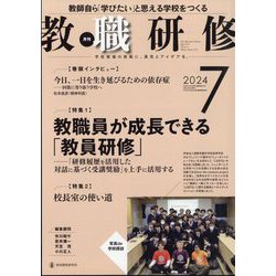 教職研修 2024年 07月号 [雑誌]