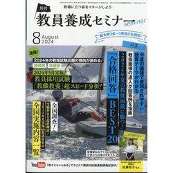 教員養成セミナー 2024年 08月号 [雑誌]