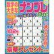 数字の大きなナンプレOn! 2024年 08月号 [雑誌]