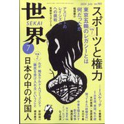 世界 2024年 07月号 [雑誌]
