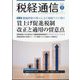 税経通信 2024年 07月号 [雑誌]