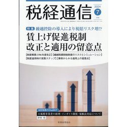 税経通信 2024年 07月号 [雑誌]