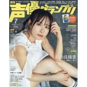 声優グランプリ 2024年 07月号 [雑誌]