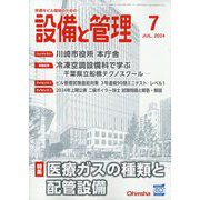 設備と管理 2024年 07月号 [雑誌]