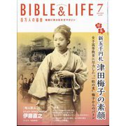 百万人の福音 2024年 07月号 [雑誌]