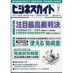 ビジネスガイド 2024年 07月号 [雑誌]