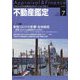 不動産鑑定 2024年 07月号 [雑誌]