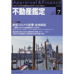不動産鑑定 2024年 07月号 [雑誌]