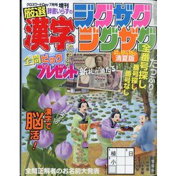 クロスワードDay(デイ)増刊 漢字ジグザグジグザグ 2024年 07月号 [雑誌]