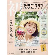 初めてのたまごクラブ 2024年 07月号 [雑誌]