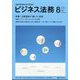 ビジネス法務 2024年 08月号 [雑誌]