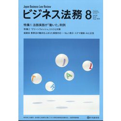 ビジネス法務 2024年 08月号 [雑誌]