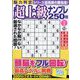脳力判定 超上級ナンプレ250問  2024年 08月号 [雑誌]