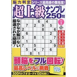 脳力判定 超上級ナンプレ250問  2024年 08月号 [雑誌]