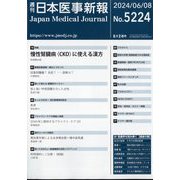 日本医事新報 2024年 6/8号 [雑誌]