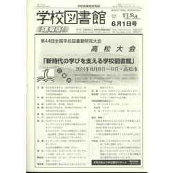 学校図書館速報版 2024年 06月号 [雑誌]