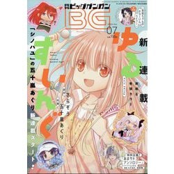 月刊ビッグガンガン  2024年 7/24号 [雑誌]