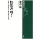 校歌斉唱!―日本人が育んだ学校文化の謎(新潮選書) [全集叢書]