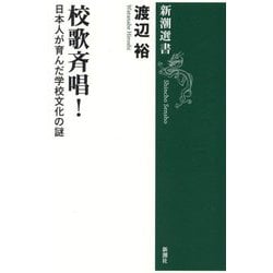 校歌斉唱!―日本人が育んだ学校文化の謎(新潮選書) [全集叢書]