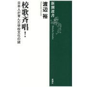 校歌斉唱!―日本人が育んだ学校文化の謎(新潮選書) [全集叢書]