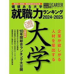 ＜日経キャリアマガジン特別編集＞価値ある大学　就職力ランキング　2024-2025 [ムックその他]