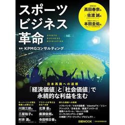 スポーツビジネス革命(日経ムック) [ムックその他]