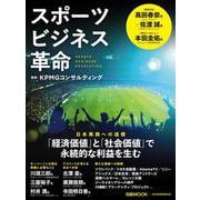 スポーツビジネス革命(日経ムック) [ムックその他]