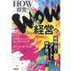 HOW経営からWOW経営へ―組織の想いをアートで解き放つ [単行本]
