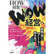 HOW経営からWOW経営へ―組織の想いをアートで解き放つ [単行本]