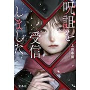 呪詛を受信しました(宝島社文庫―このミス大賞) [文庫]
