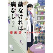 薬なければ病なし―薬剤師・毒島花織の名推理〈6〉(宝島社文庫―このミス大賞) [文庫]