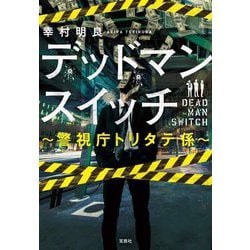 デッドマンスイッチ―警視庁トリタテ係(宝島社文庫) [文庫]