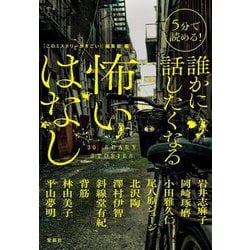 5分で読める!誰かに話したくなる怖いはなし(宝島社文庫―このミス大賞) [文庫]