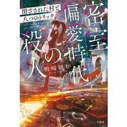 密室偏愛時代の殺人―閉ざされた村と八つのトリック(宝島社文庫―このミス大賞) [文庫]