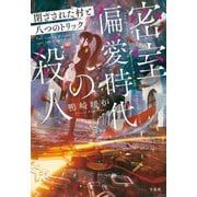 密室偏愛時代の殺人―閉ざされた村と八つのトリック(宝島社文庫―このミス大賞) [文庫]