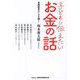 子どもに伝えたいお金の話―金融教育のいまを聞く [単行本]