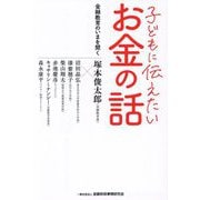 子どもに伝えたいお金の話―金融教育のいまを聞く [単行本]
