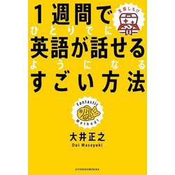 1週間でひとりでに英語が話せるようになるすごい方法 [単行本]