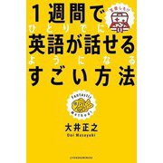 1週間でひとりでに英語が話せるようになるすごい方法 [単行本]