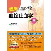 臨床に直結する血栓止血学　改訂3版 [単行本]